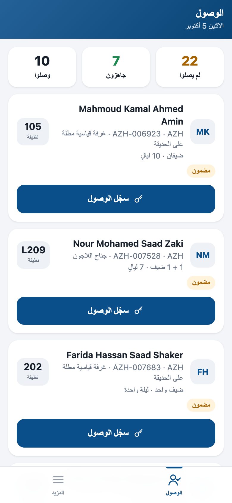 الوصول في الاستقبال: من سيصل، ومن وحدته جاهزة، و«سجّل الوصول» حين يكتمل التسجيل.