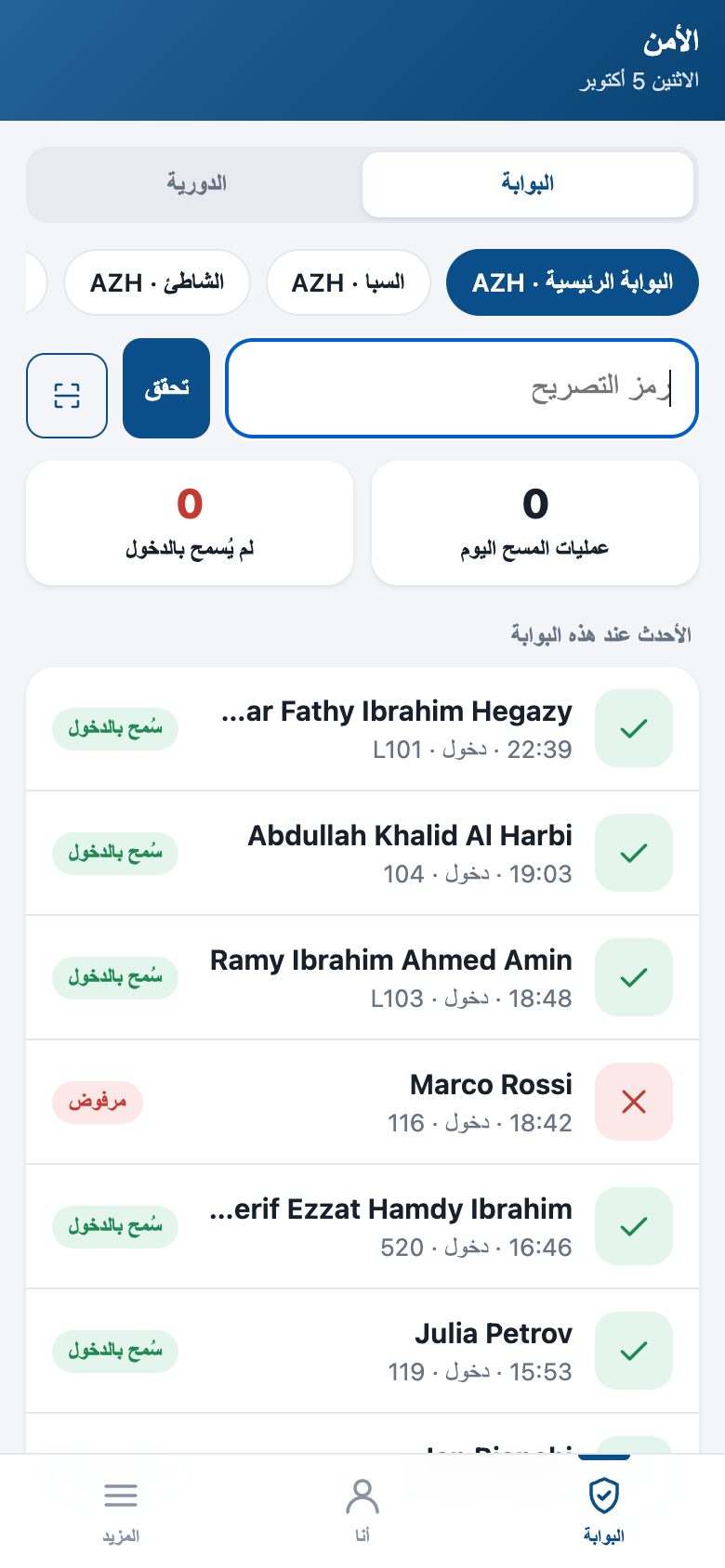 البوابة على هاتف الحارس: يختار البوابة، ويكتب التصريح أو يمسحه، فيسمح بالدخول أو يرفضه — وآخر الحركات تحتها.