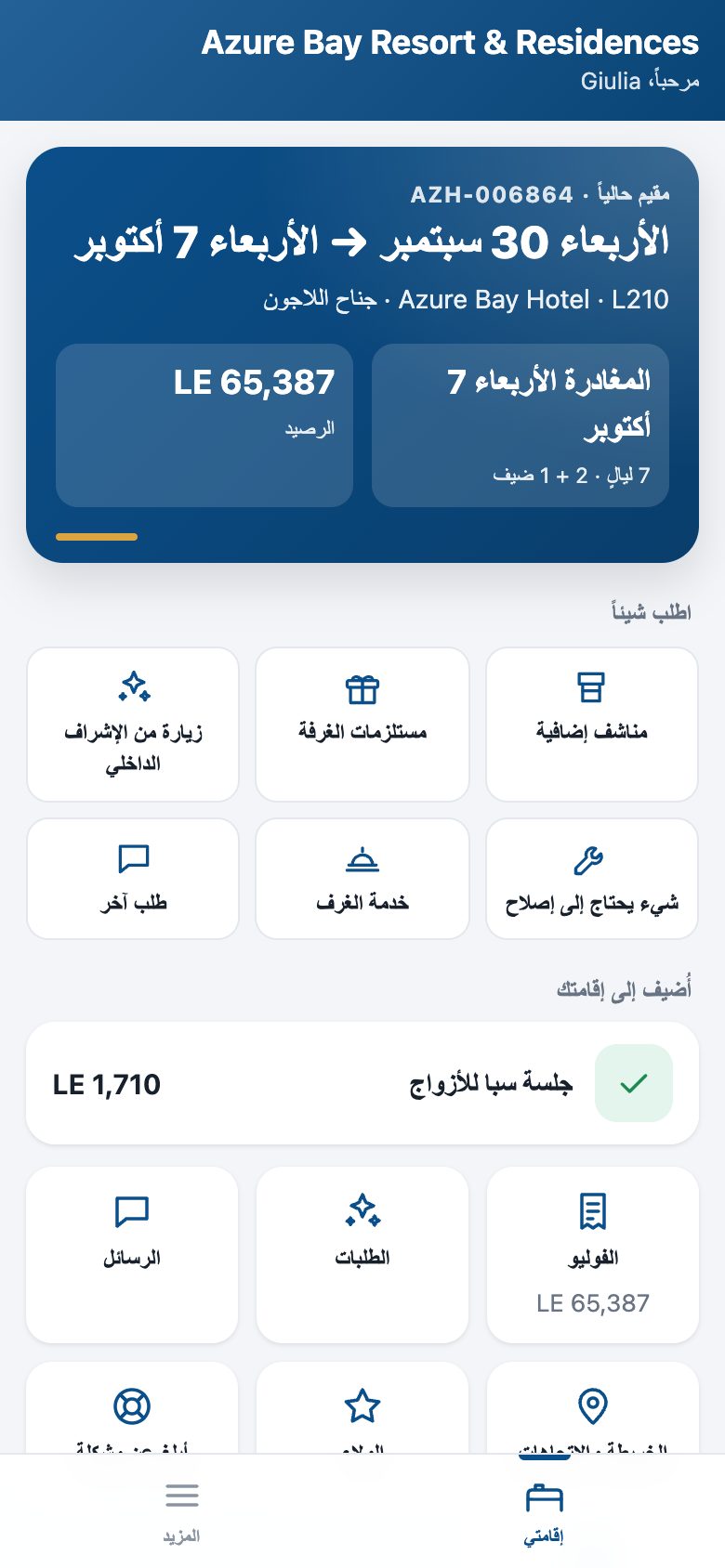 هاتف النزيل: الإقامة — التواريخ والوحدة والليالي والضيوف والرصيد — ولمسة واحدة لطلب أي شيء.