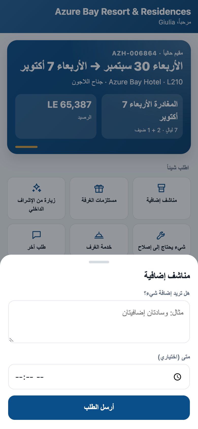 طلب شيء: مناشف إضافية، مستلزمات، تنظيف، إصلاح، خدمة الغرف — مع ملاحظة والوقت المطلوب.