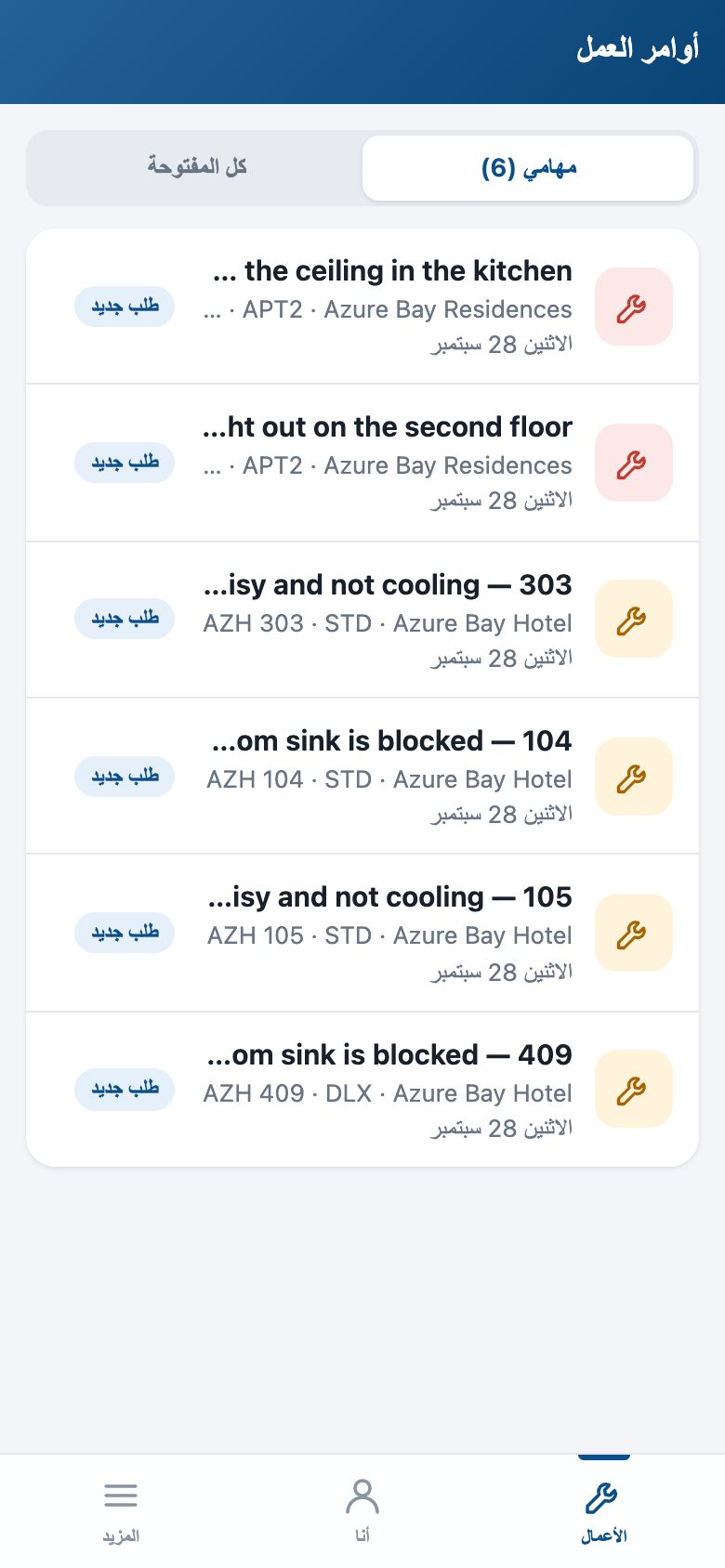 أوامر العمل لدى الفني: أوامري أو كل المفتوح، والمكان ومنذ متى — «ابدأ» ثم «أنهِ مع صورة».