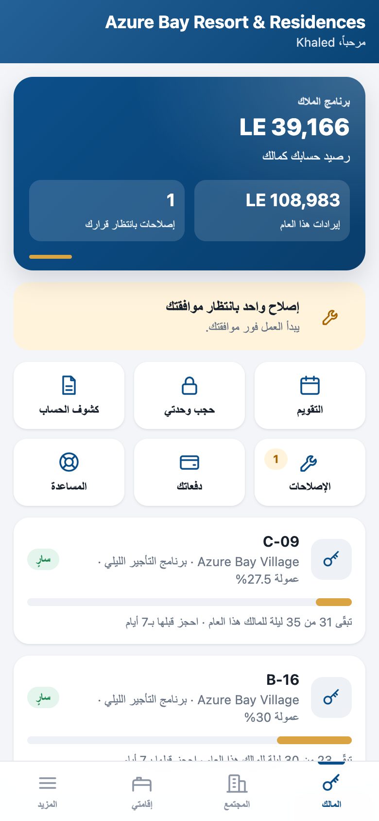 هاتف المالك: رصيد حساب المالك، وما حققته الوحدة هذا العام، والإصلاحات المنتظرة، وليالي المالك المتبقية.