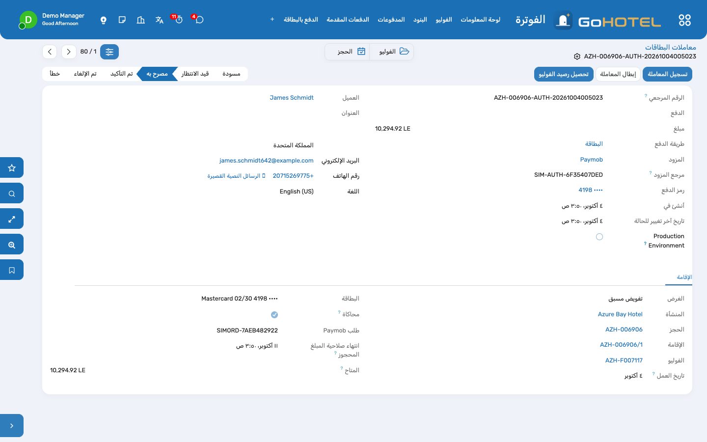 معاملة واحدة: جانب بوابة الدفع في الأعلى، والإقامة ودفعة الفوليو والمبالغ في الأسفل.