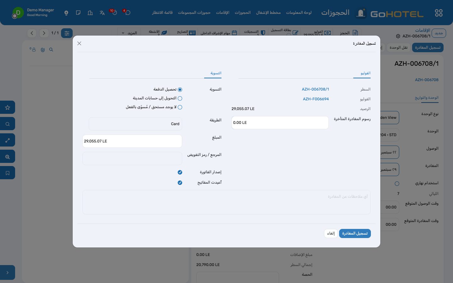 تسجيل المغادرة: الرصيد، والدفع أو الفوترة على الحساب، والفاتورة، والمفتاح.
