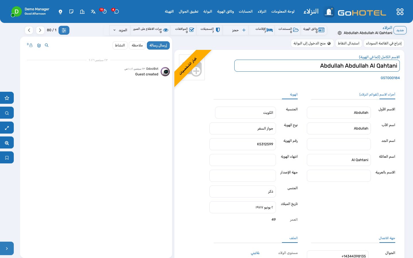 النزيل كما تُكتب بياناته في وثيقة الهوية، مع تفضيلاته ومستوى كبار الشخصيات والموافقات.