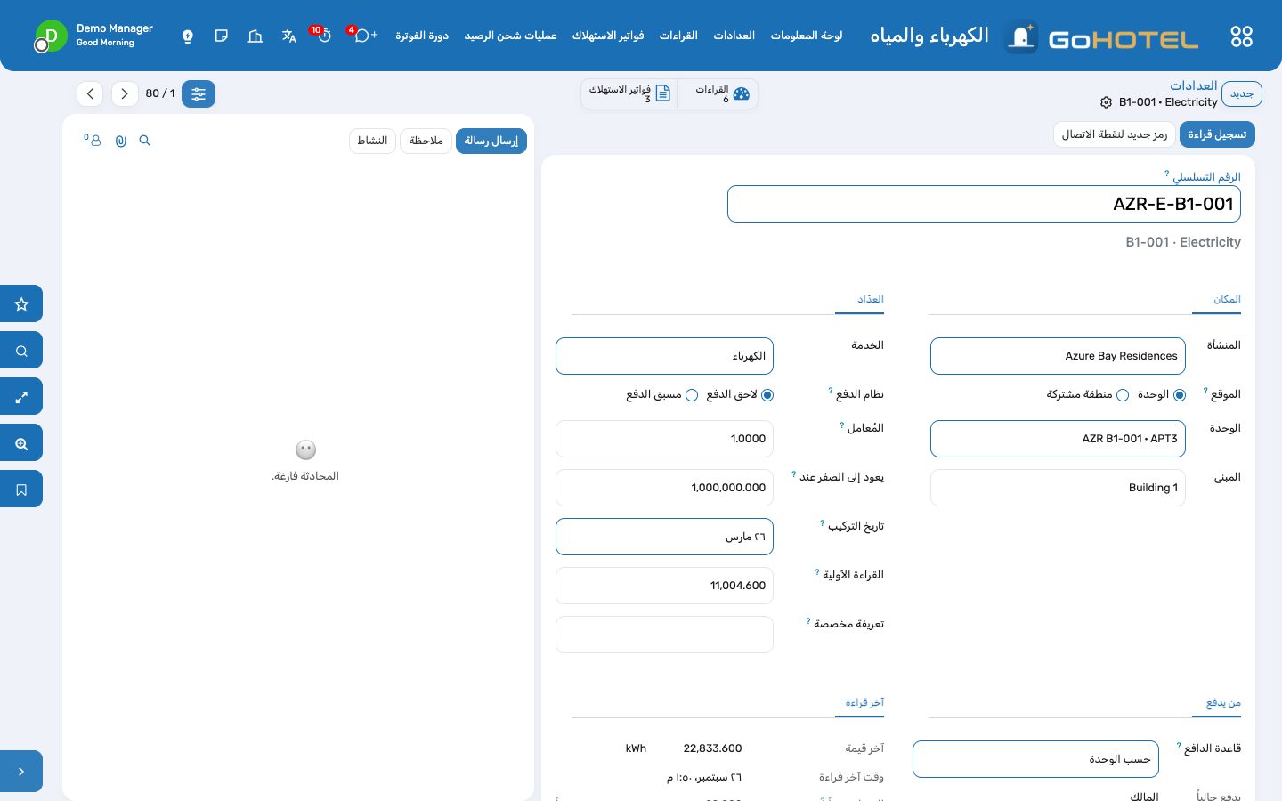 العداد: مكانه، والمؤشر (المعامل، والعودة إلى الصفر، وقراءة التركيب)، وقاعدة الدافع، وآخر قراءة، والرصيد المتبقي للعداد مسبق الدفع؛ وتبويب «الاستهلاك» يرسم اثني عشر شهراً.
