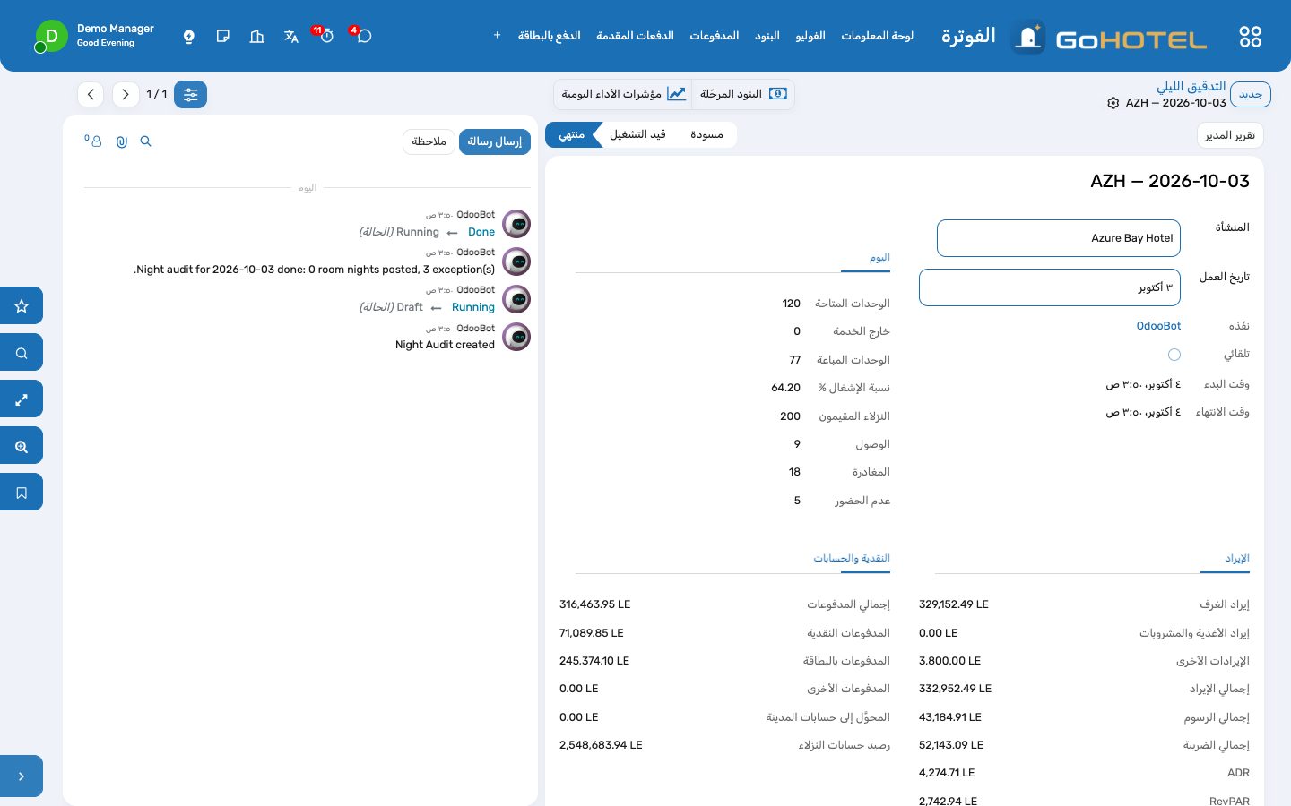 التدقيق الليلي: الخطوات، والاستثناءات، وأرقام اليوم المثبّتة.