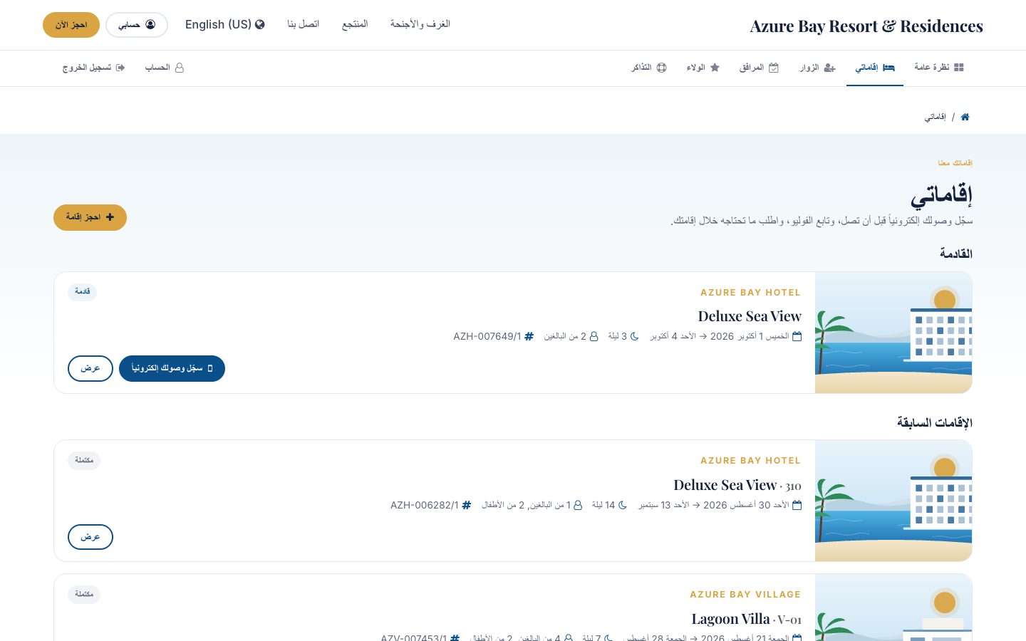 إقامات النزيل على موقع المنشأة نفسه: القادمة، والجارية، والسابقة، مع تسجيل الوصول الإلكتروني.