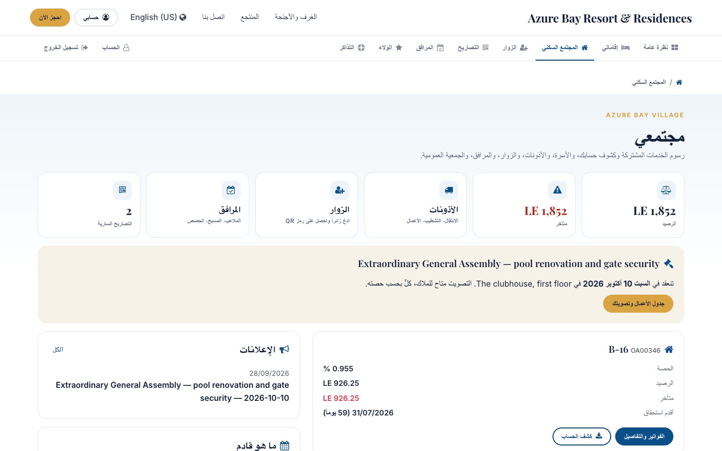 صفحة المالك في المجتمع السكني: الرصيد والمتأخرات، والحسابات وكشف حسابها، والأسرة، والجمعية العمومية، وما هو قادم.