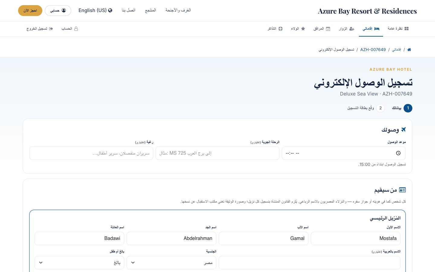 تسجيل الوصول الإلكتروني: موعد الوصول والرحلة الجوية، وكل المقيمين كما في هوياتهم، وصورة لكل وثيقة.