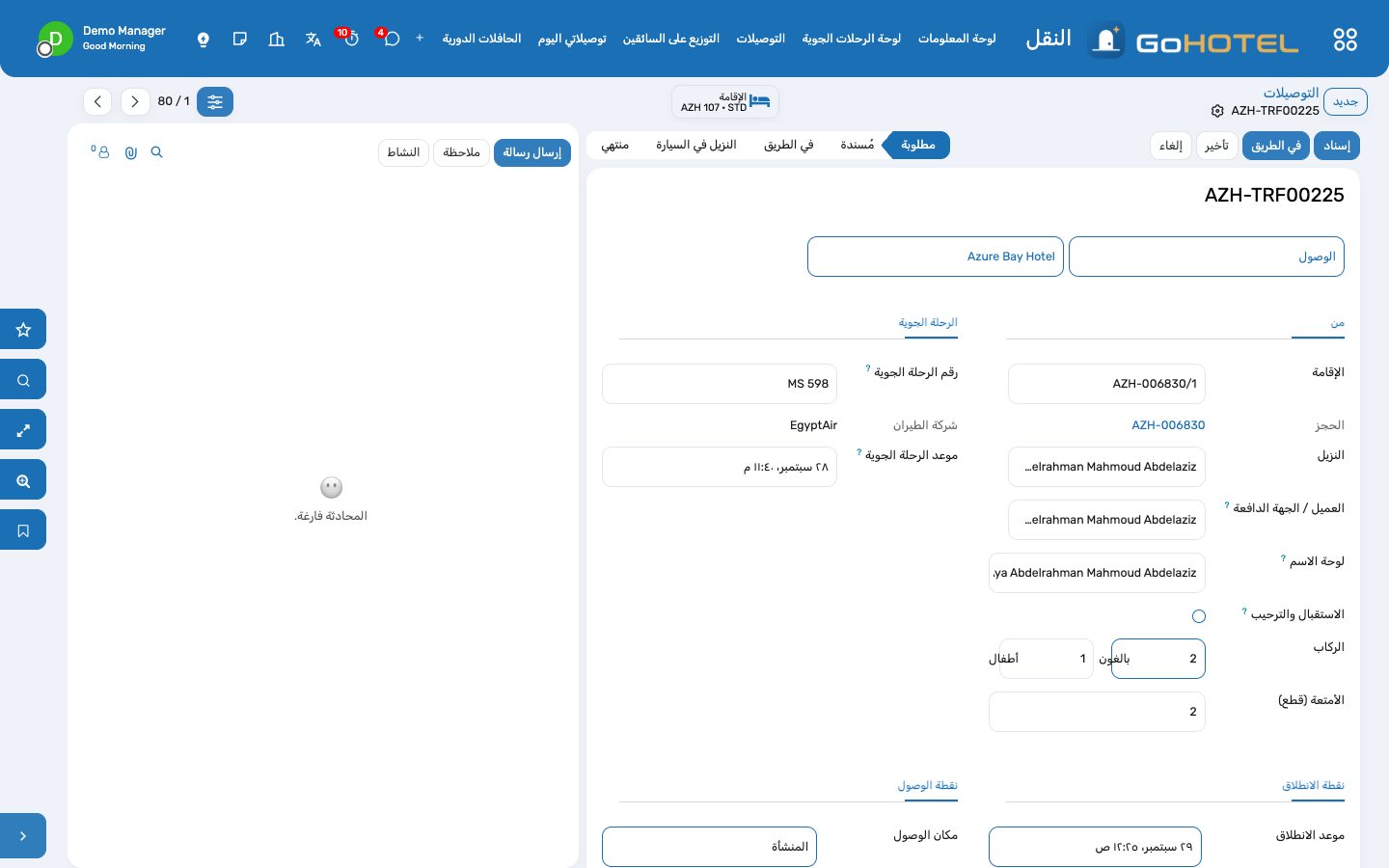 التوصيلة: الإقامة، والرحلة الجوية، ونقطتا الانطلاق والوصول، والمركبة والسائق، والبند.