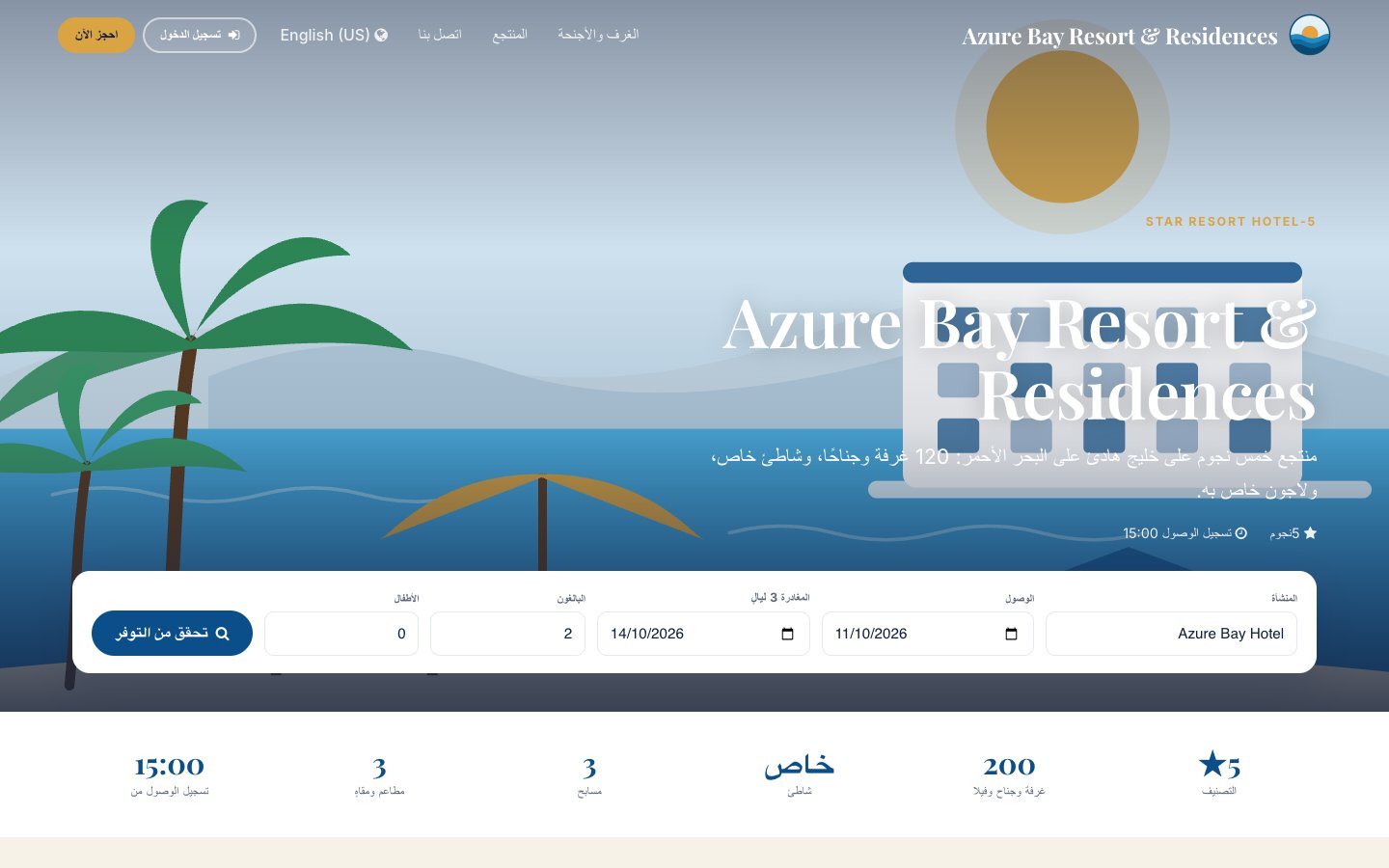 الصفحة الرئيسية: الصورة الرئيسية، وأداة الحجز، والغرف والأجنحة، والمنتجع، والمطاعم، وكيفية الوصول إلى المنشأة.