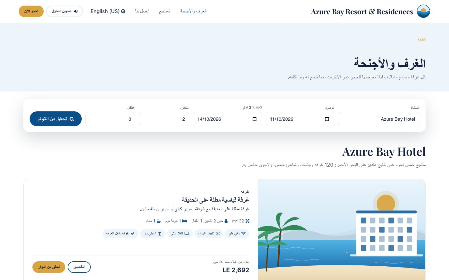 الغرف والأجنحة: كل نوع وحدة يُباع عبر الإنترنت بمواصفاته ووسائل راحته وأقل سعر شامل خلال الأسبوعين القادمين.